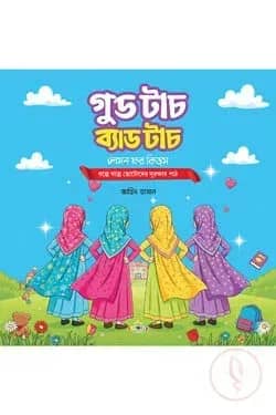 গুড টাচ ব্যাড টাচ