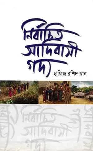 নির্বাচিত আদিবাসী গদ্য