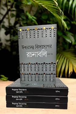 ঈশ্বরচন্দ্র বিদ্যাসাগর রচনাবলি