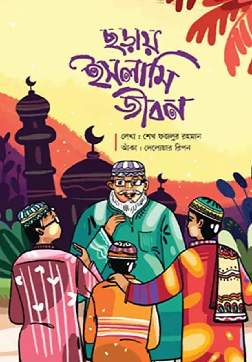 ছড়ায় ইসলামি জীবন(পেপারব্যাক)