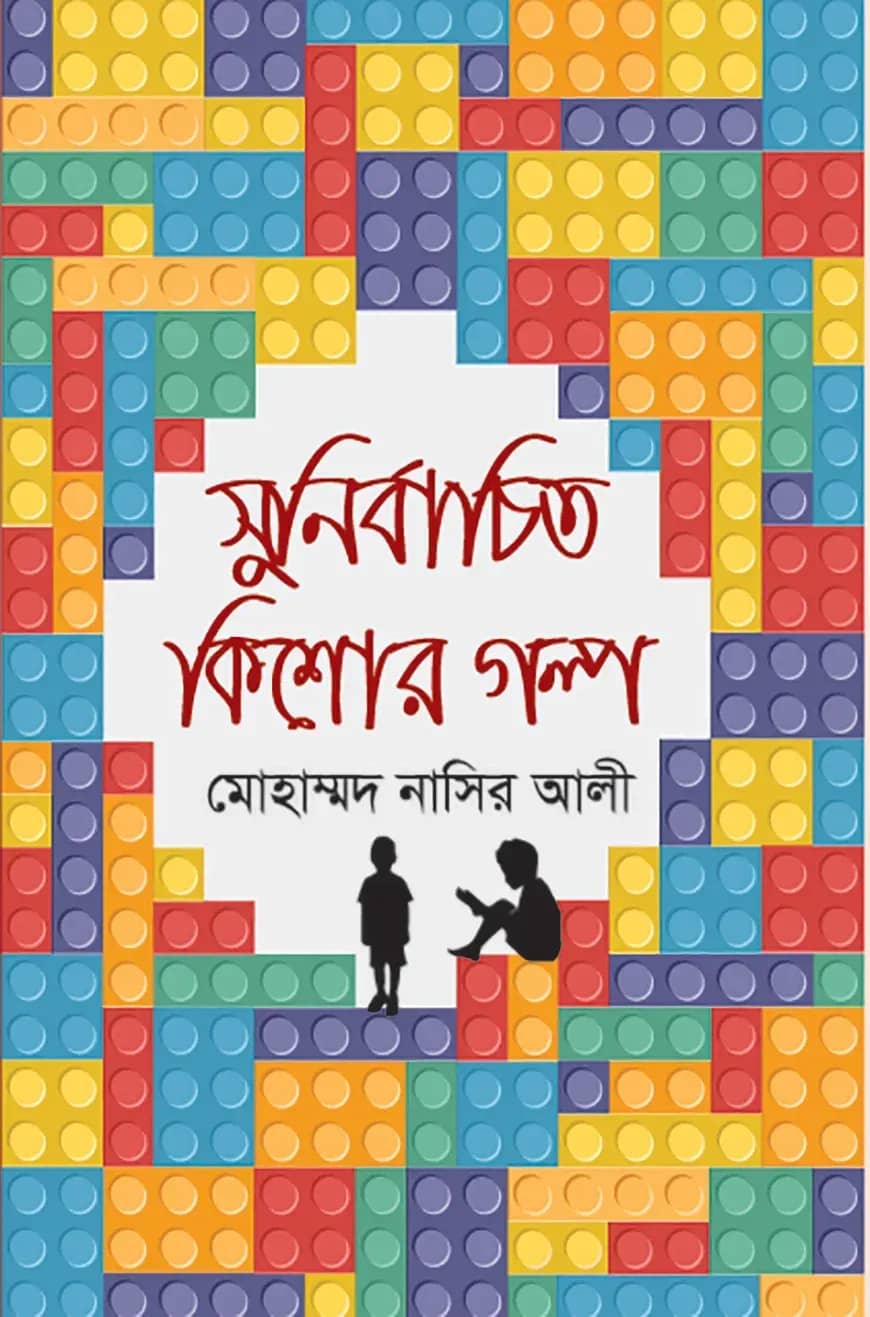 সুনির্বাচিত কিশোর গল্প