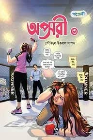 অপ্সরী ৩