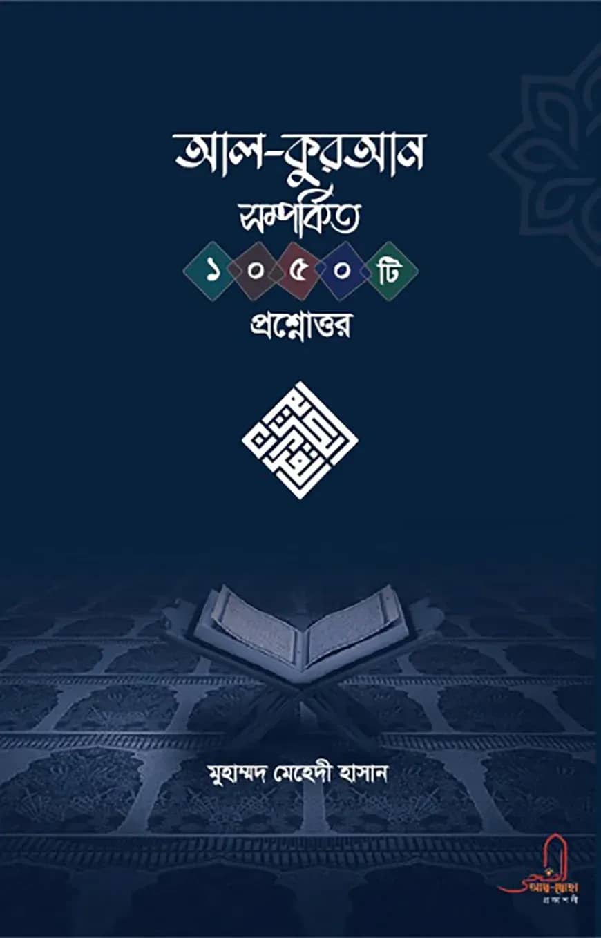 আল-কুরআন সম্পর্কিত ১০৫০ প্রশ্নোত্তর