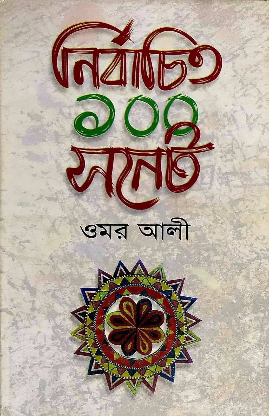 নির্বাচিত ১০০ সনেট