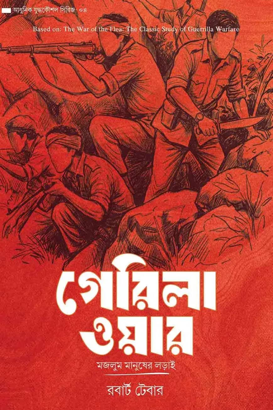 গেরিলা ওয়ার