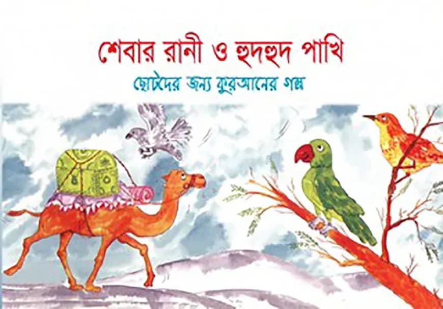 শেবার রানী ও হুদহুদ পাখি