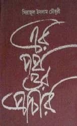এর পথ ওর প্রাচীর