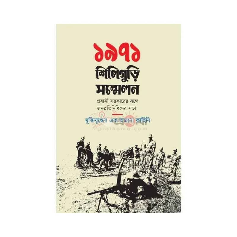 ১৯৭১: শিলিগুড়ি সম্মেলন