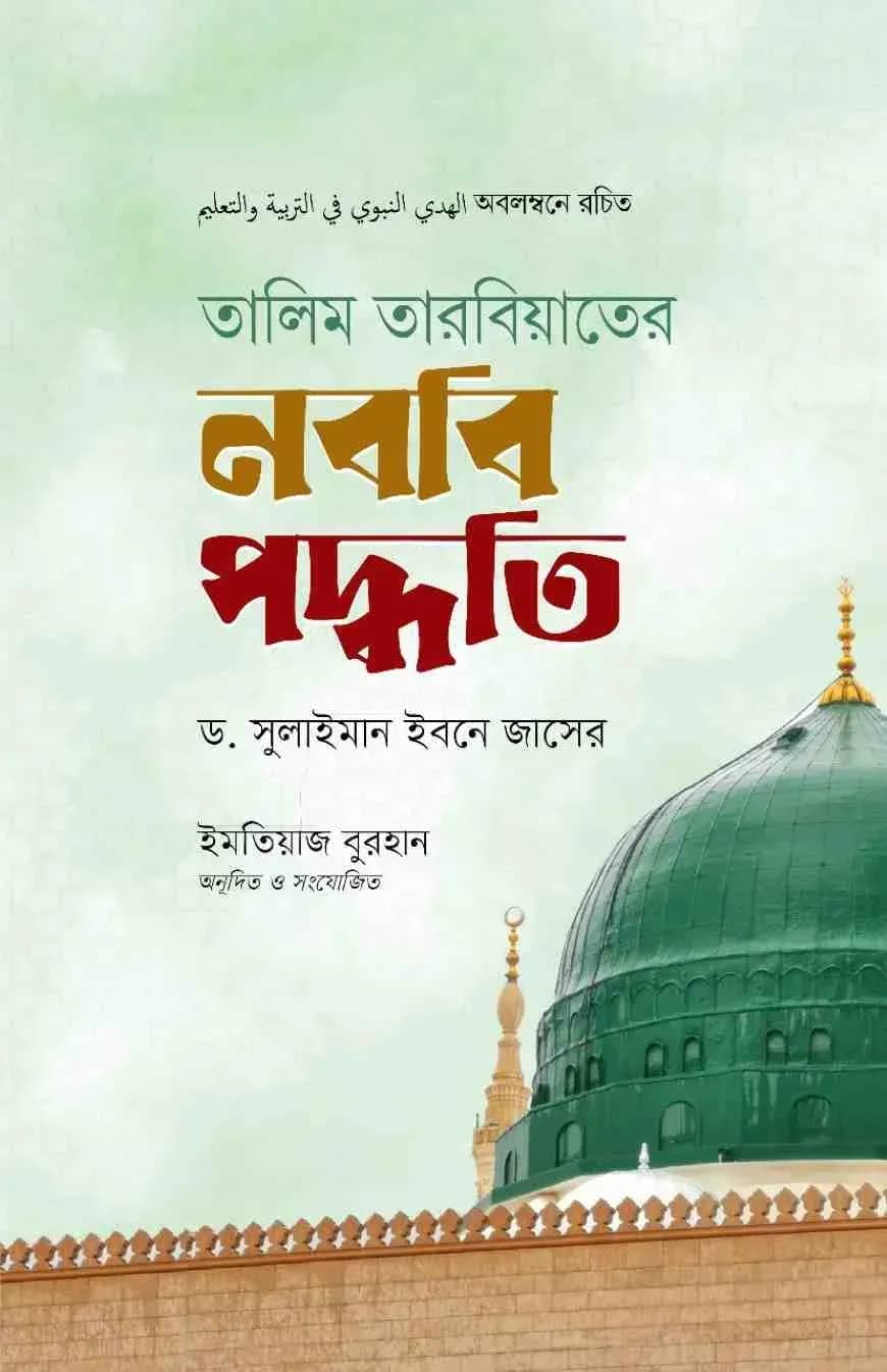 তালিম তারবিয়াতের নববি পদ্ধতি
