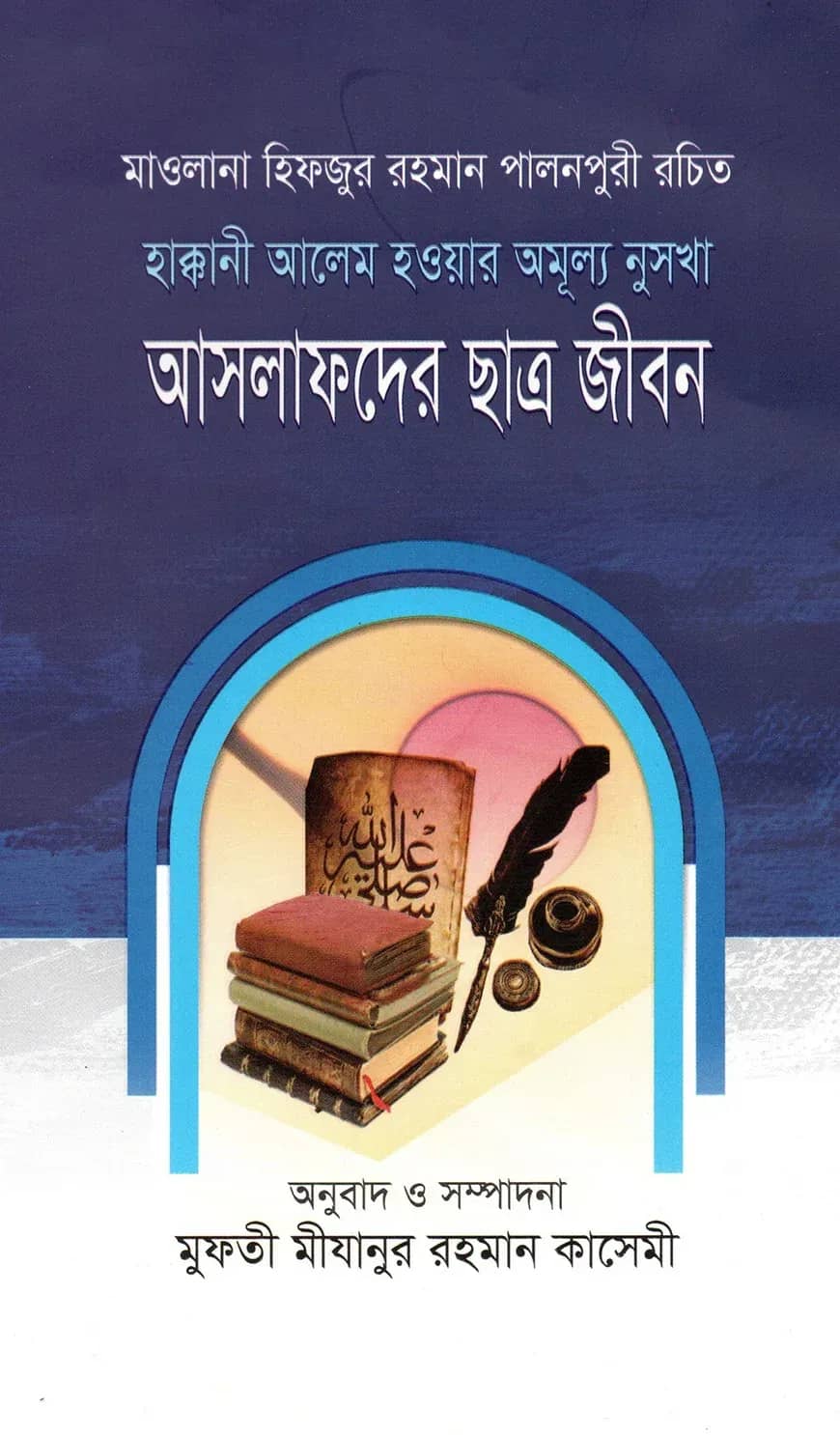 আসলাফদের ছাত্র জীবন