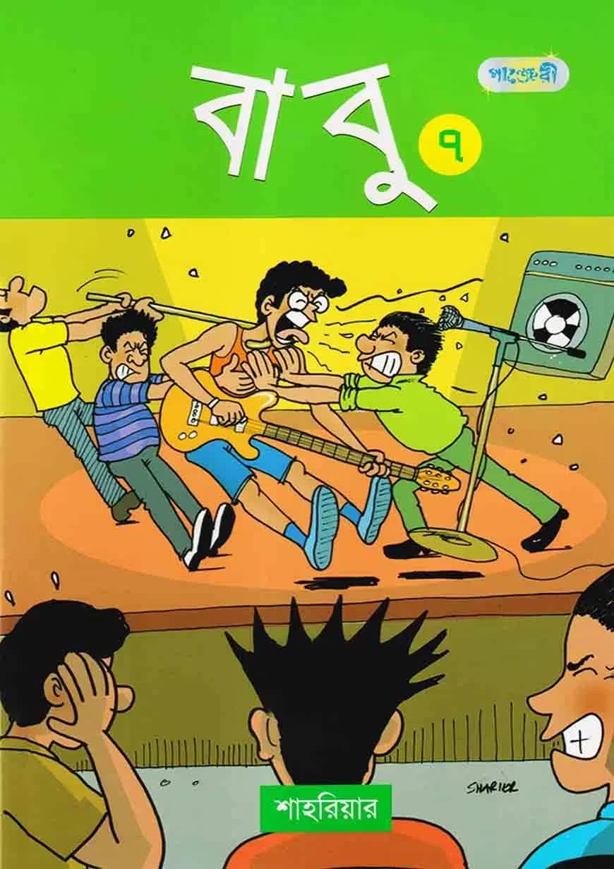 বাবু ৭