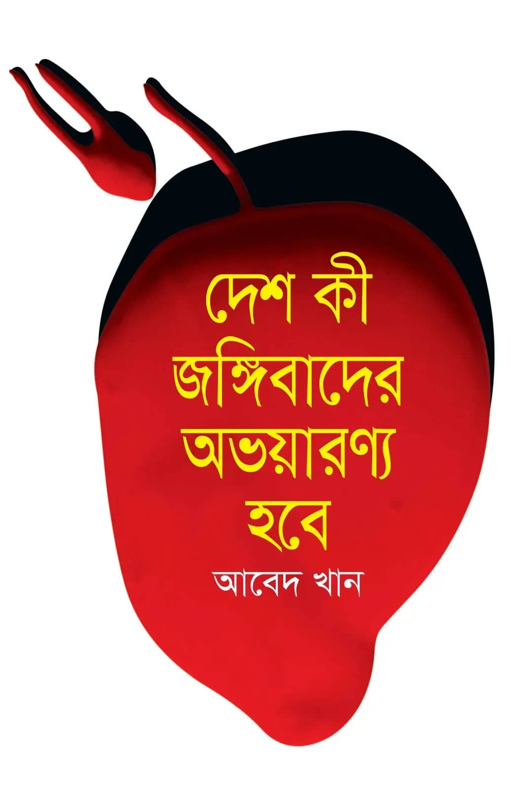 দেশ কি জঙ্গিবাদের অভয়ারণ্য হবে