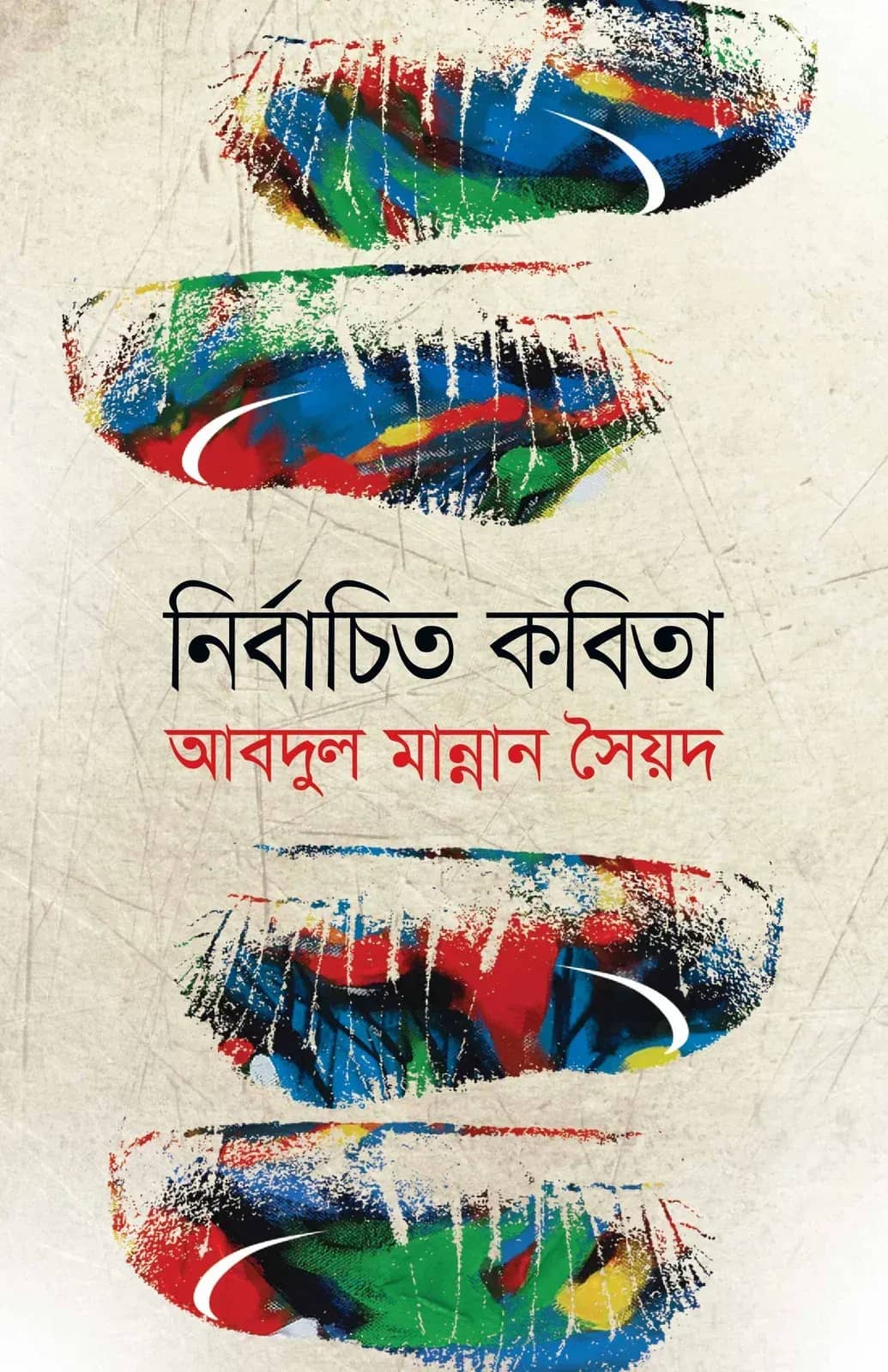 নির্বাচিত কবিতা