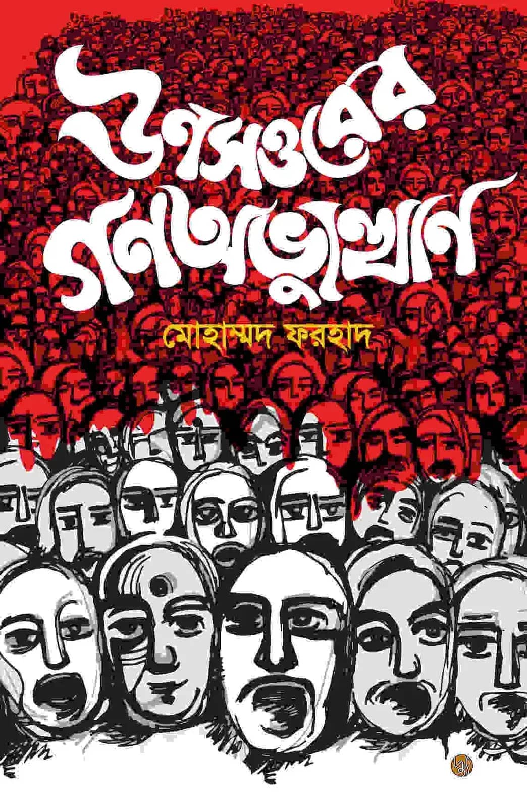 ঊনসত্তরের গণঅভ্যুত্থান