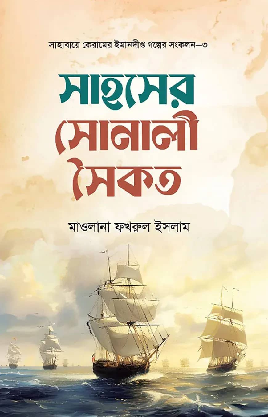 সাহসের সোনালি সৈকত