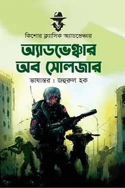 অ্যাডভেঞ্চার অব সোলজার