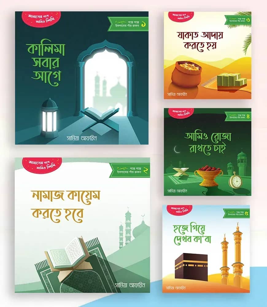 গল্পে গল্পে ইসলামের পাঁচ রুকন