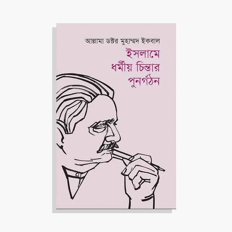 ইসলামে ধর্মীয় চিন্তার পুনর্গঠন