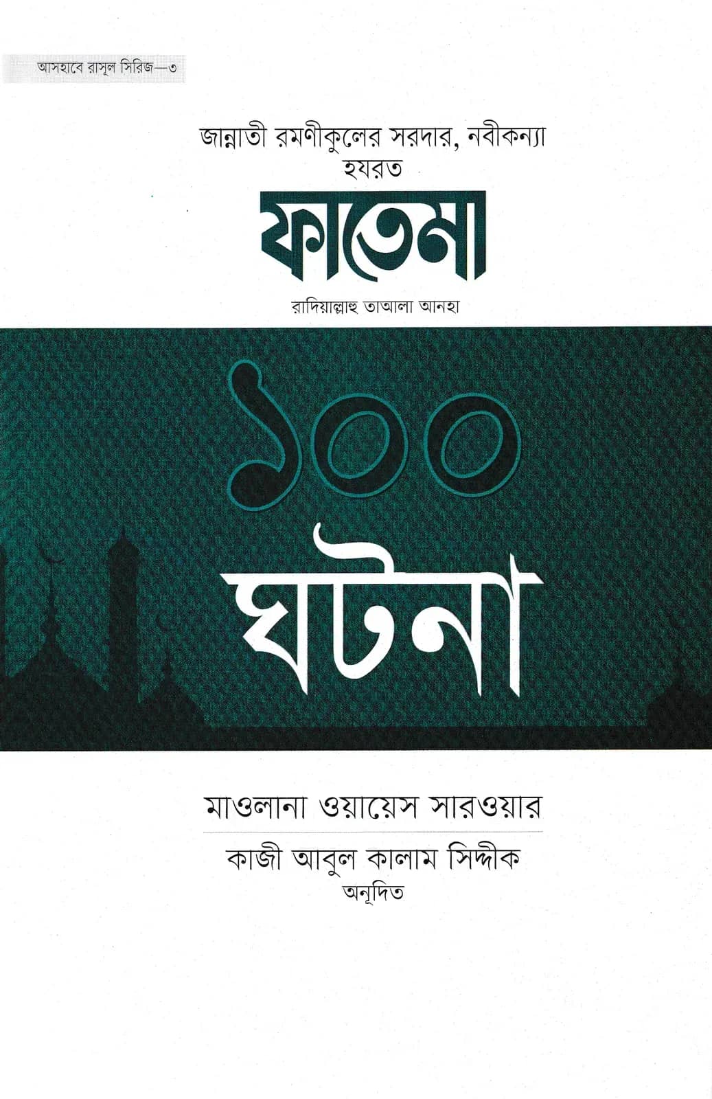 ফাতেমা রাদিয়াল্লাহু তাআলা আনহা ১০০ ঘটনা