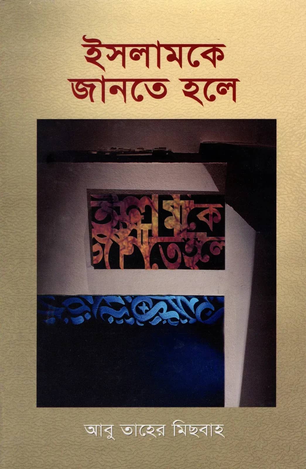 ইসলামকে জানতে হলে