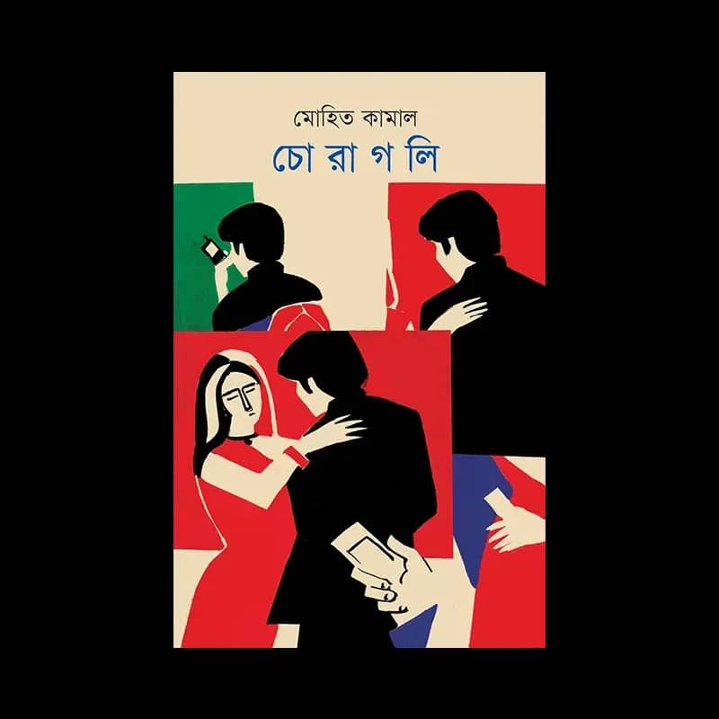 চোরাগলি