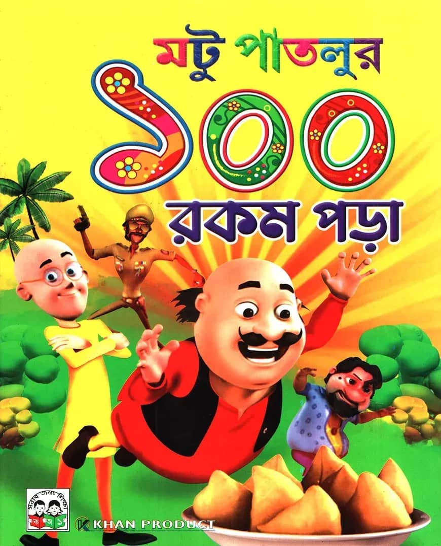 মটু পাতলুর ১০০ রকম পড়া