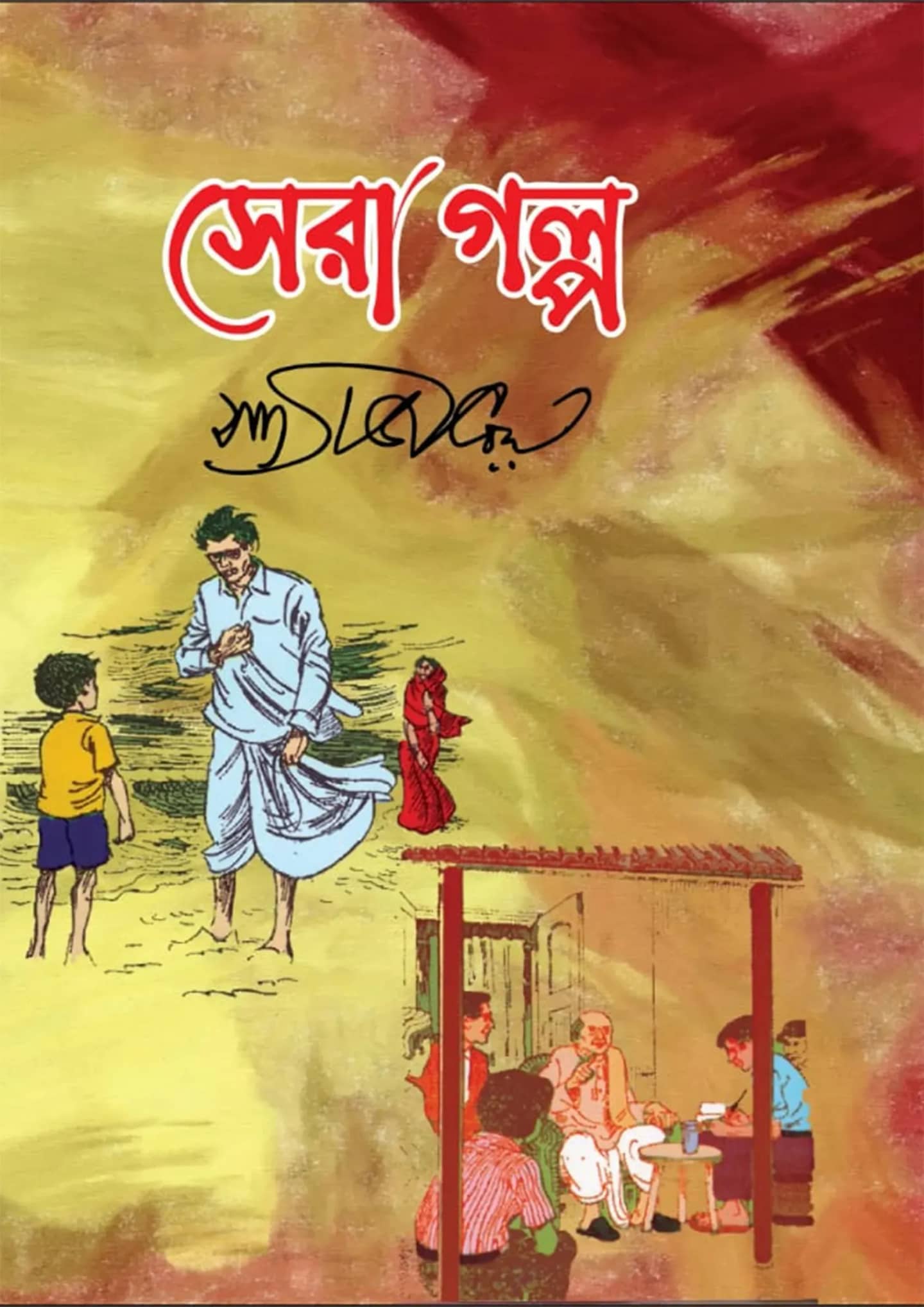 সেরা গল্প