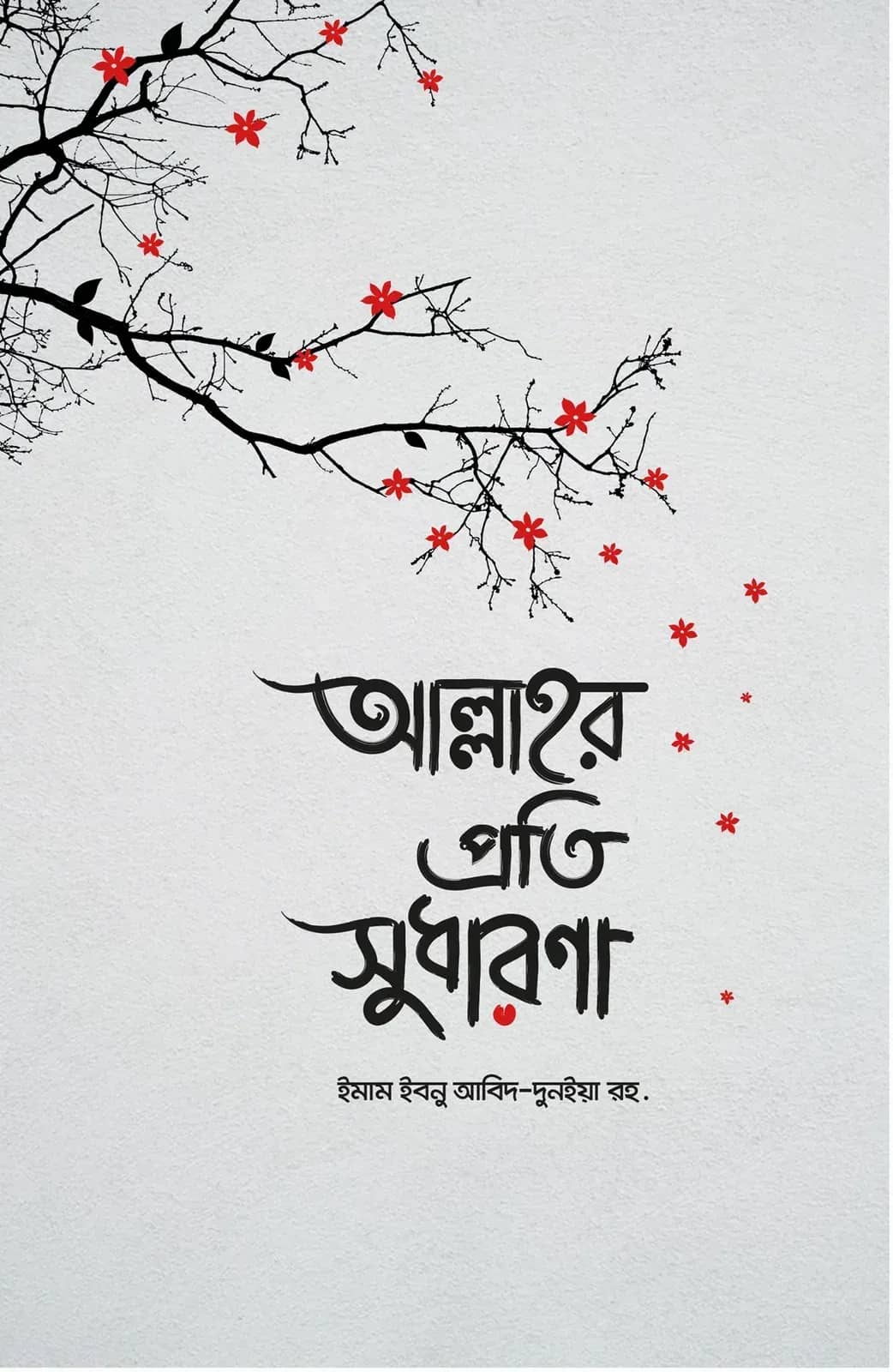 আল্লাহর প্রতি সুধারণা