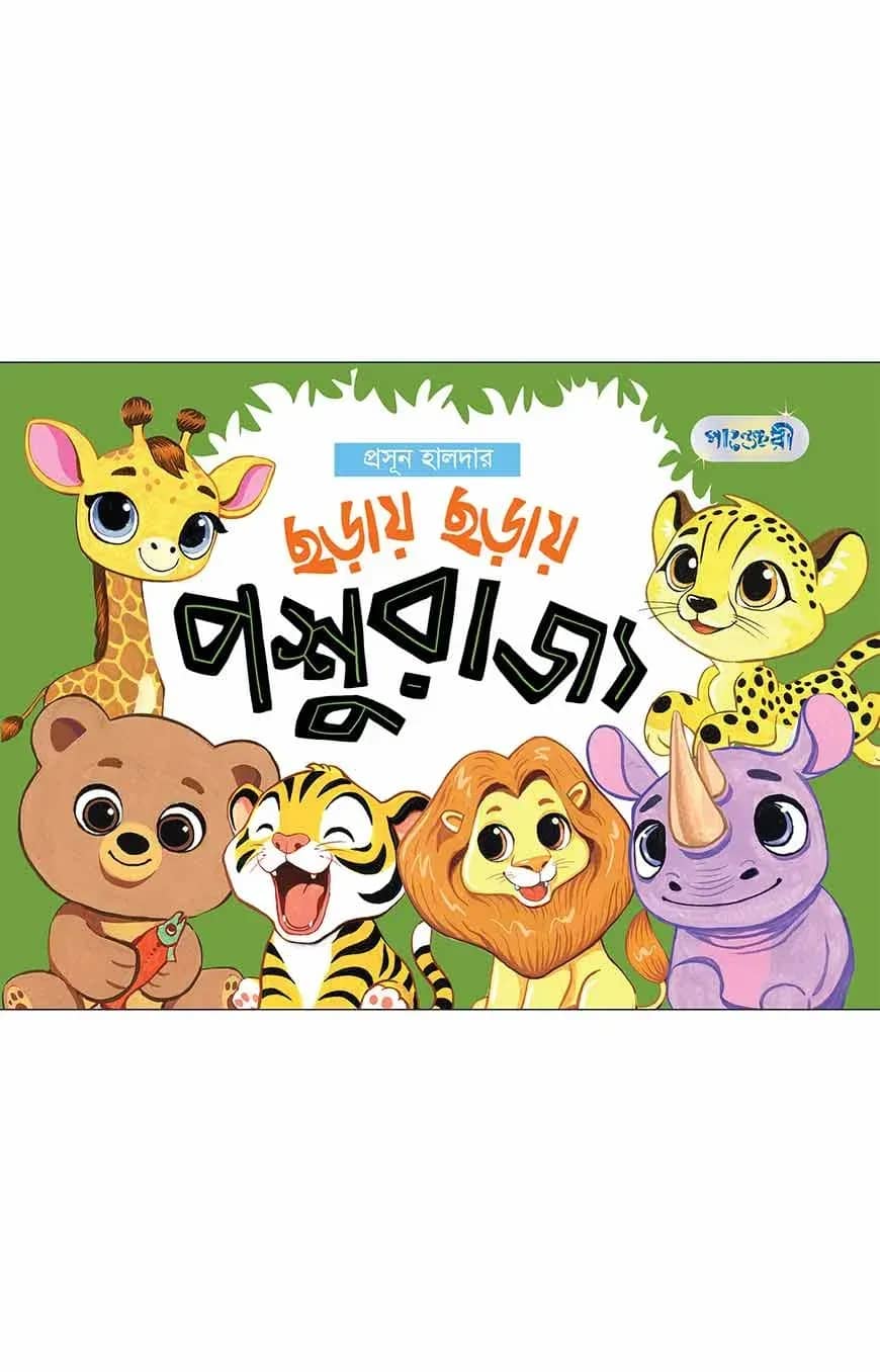 ছড়ায় ছড়ায় পশুরাজ্য