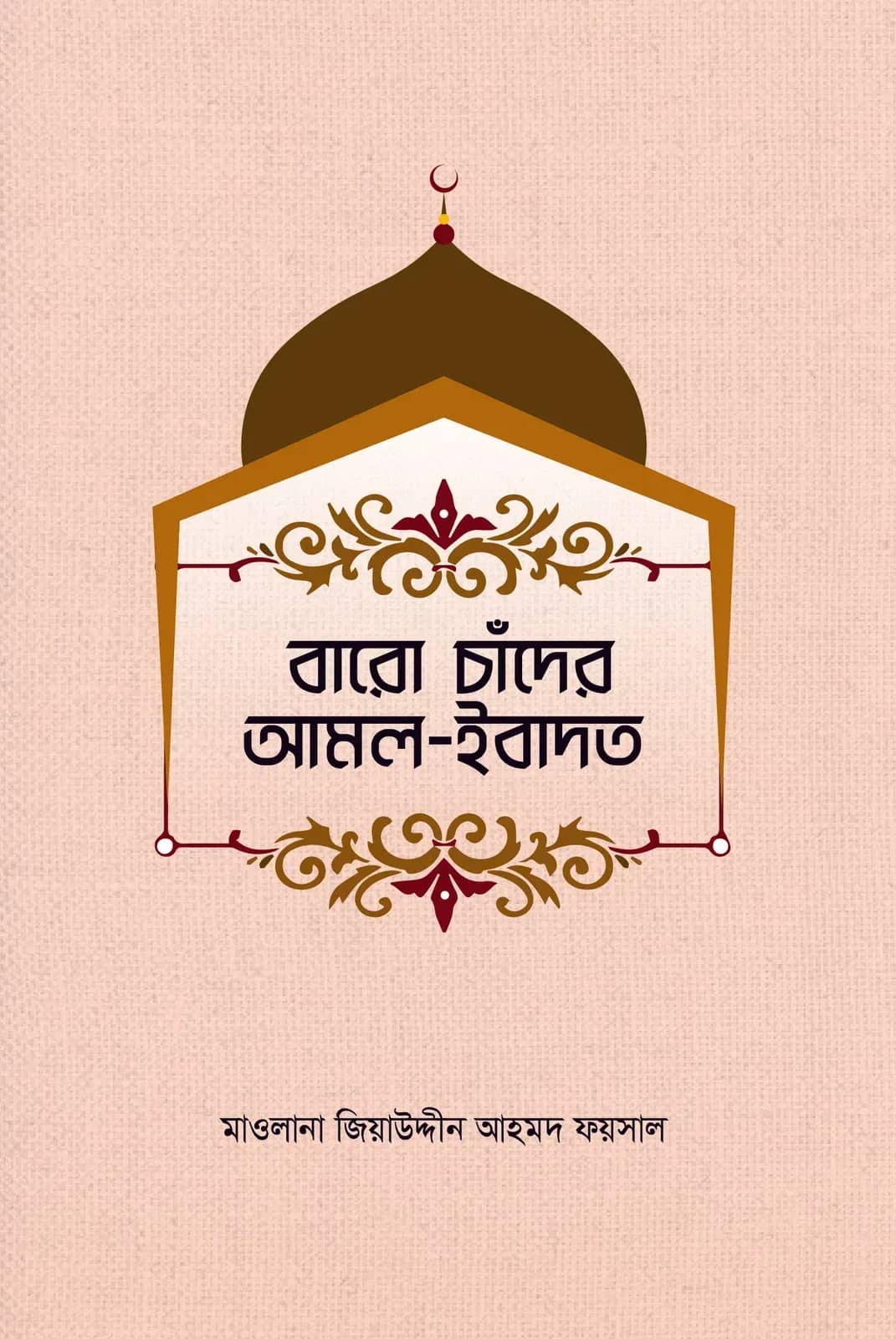 বারো চাঁদের আমল ইবাদাত