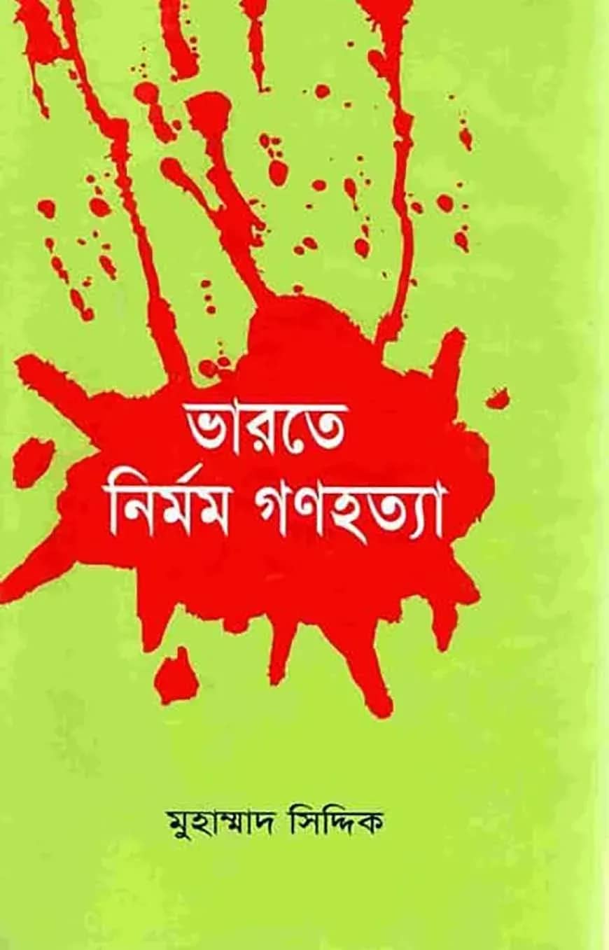 ভারতে নির্মম গণহত্যা