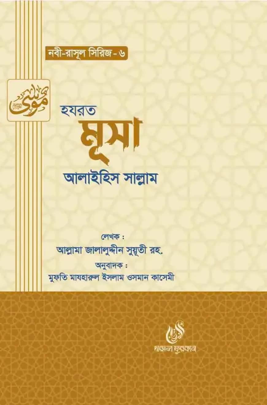 হযরত মূসা (আঃ) (নবী রাসুল সিরিজ-৬)