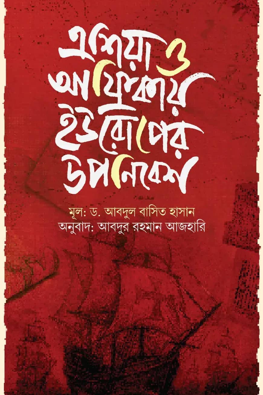 এশিয়া ও আফ্রিকায় ইউরোপের উপনিবেশ