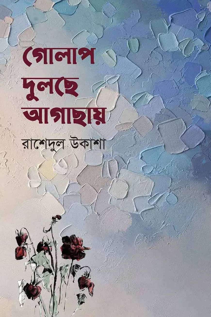 গোলাপ দুলছে আগাছায়