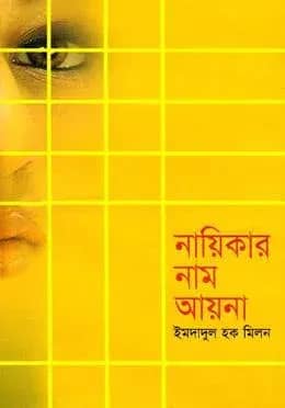 নায়িকার নাম আয়না