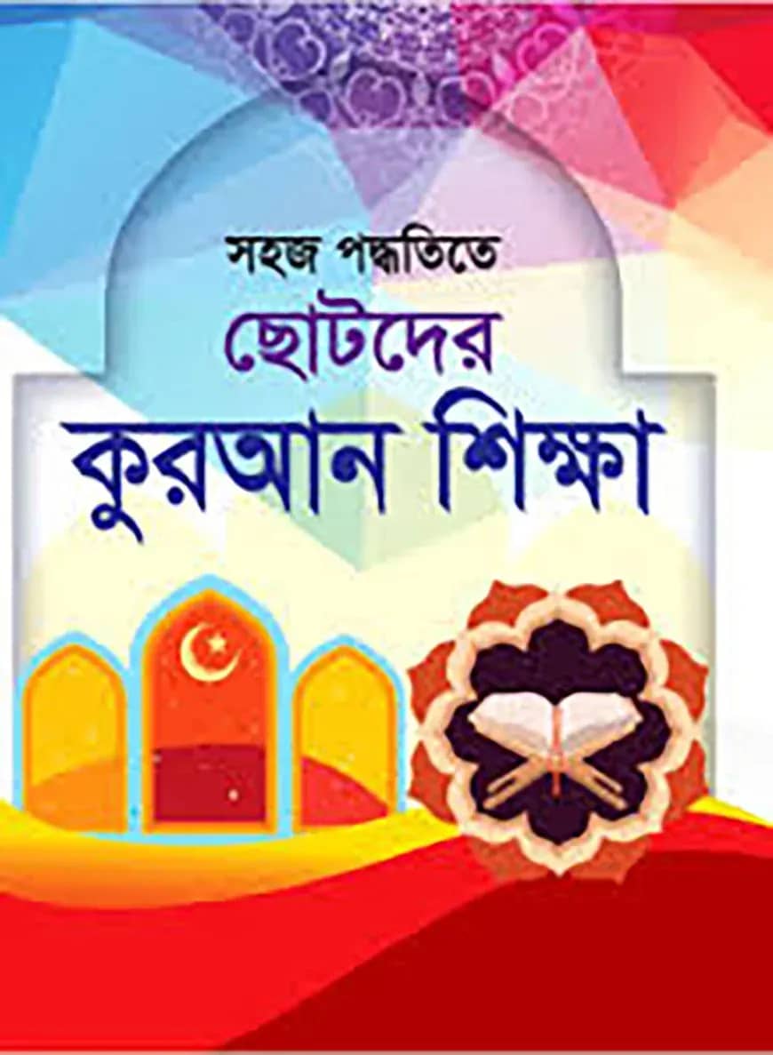 ছোটদের কুরআন শিক্ষা