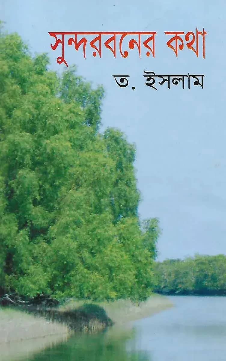 সুন্দরবনের কথা