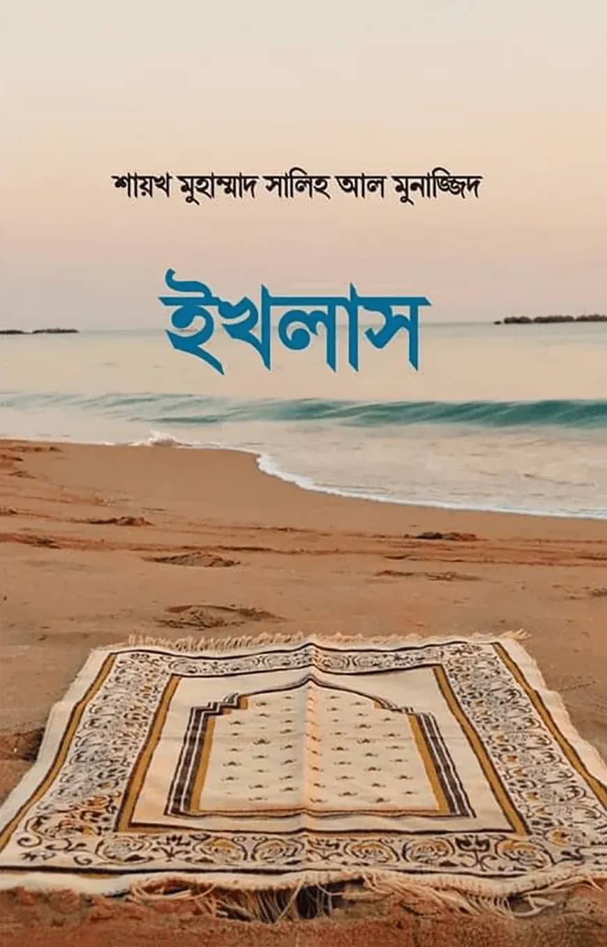 ইখলাস