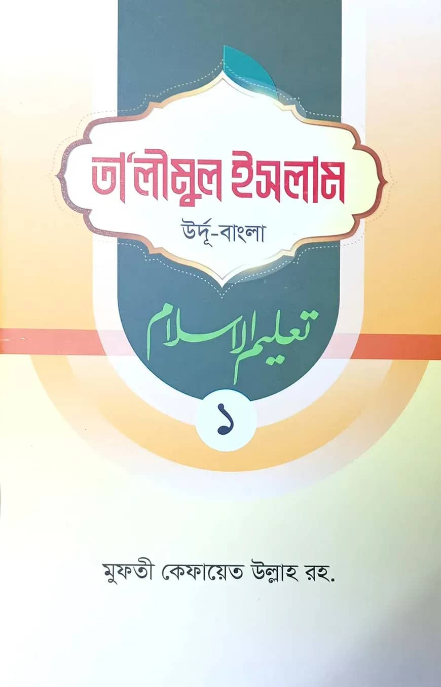 তালীমুল ইসলাম - ১ (উর্দু-বাংলা)
