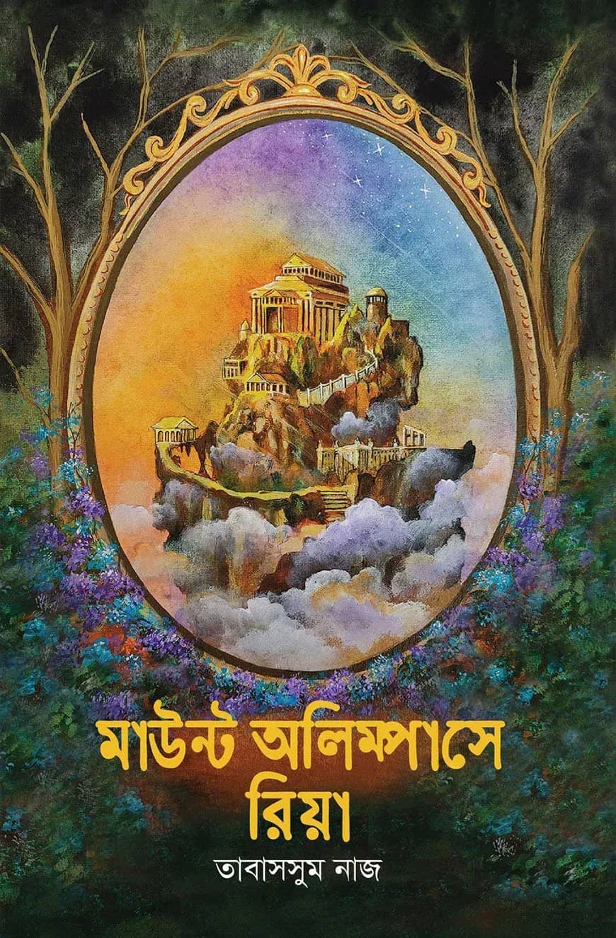 মাউন্ট অলিম্পাসে রিয়া
