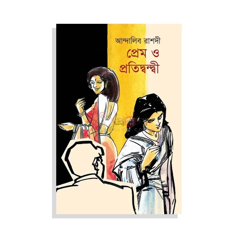 প্রেম ও প্রতিদ্বন্দ্বী