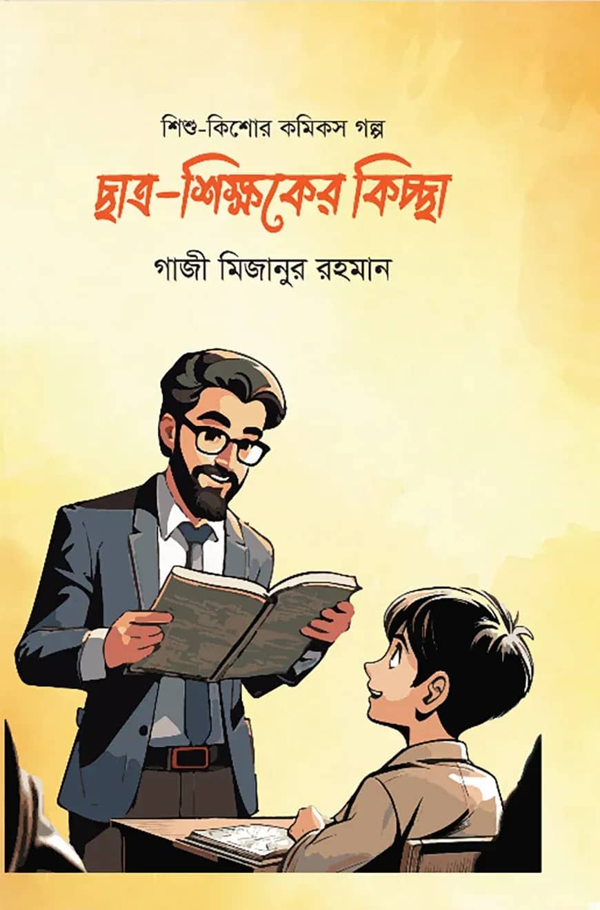 ছাত্র-শিক্ষকের কিচ্ছা