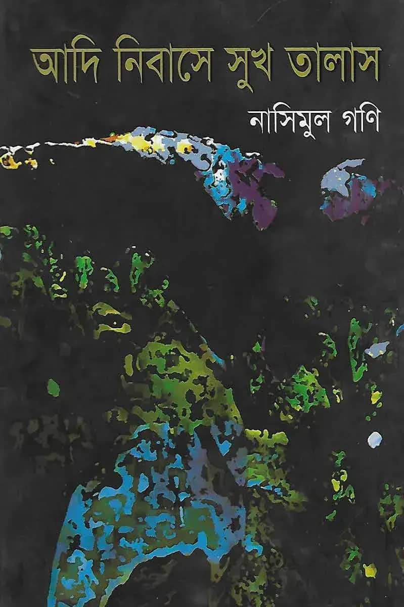 আদি নিবাসে সুখ তালাস