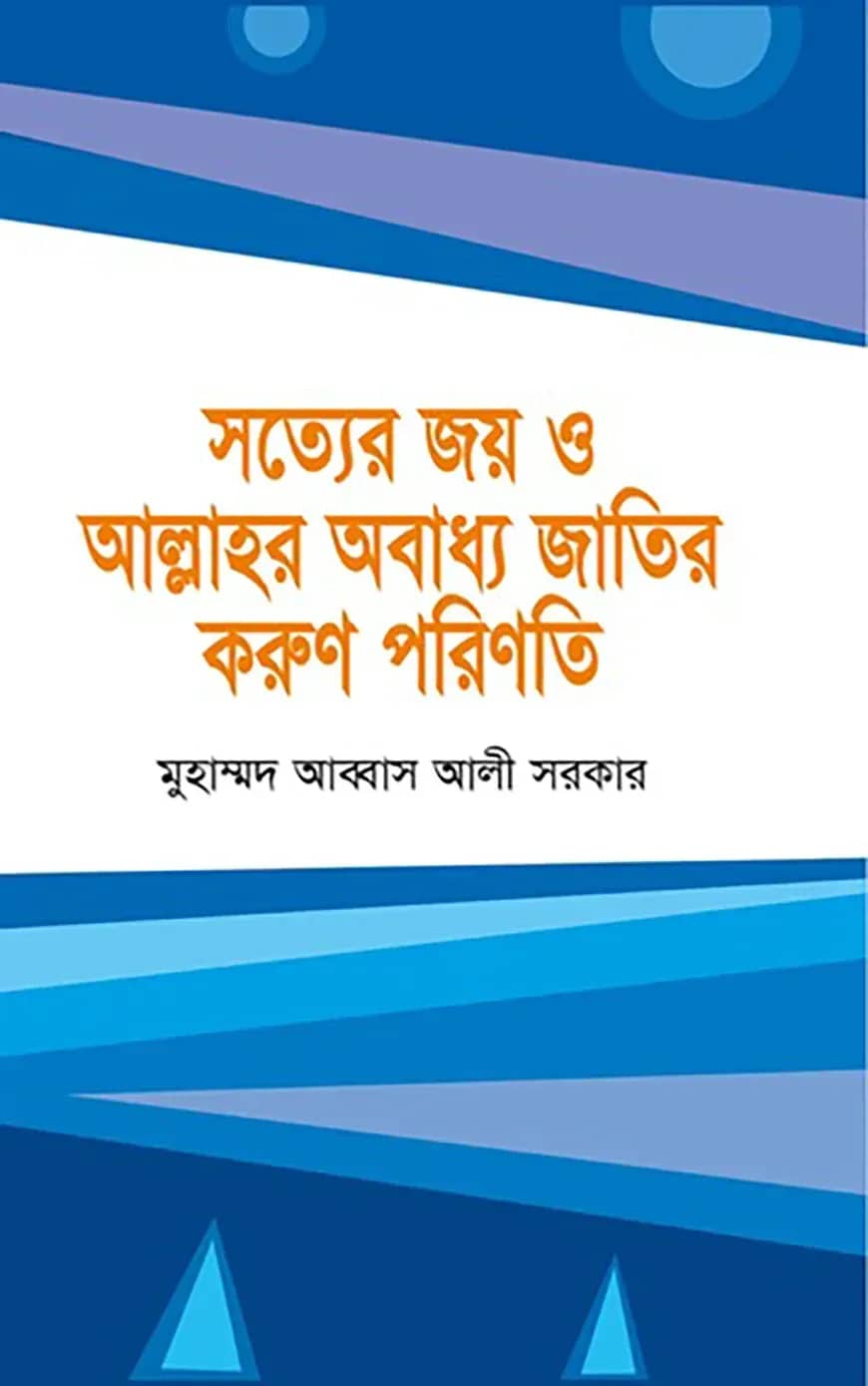 সত্যের জয় ও আল্লাহর অবাধ্য জাতির করুণ পরিণতি