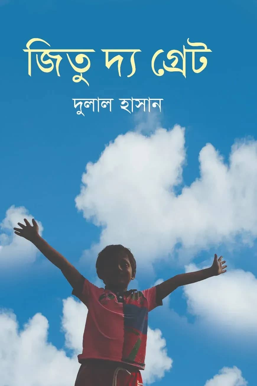 জিতু দ্য গ্রেট