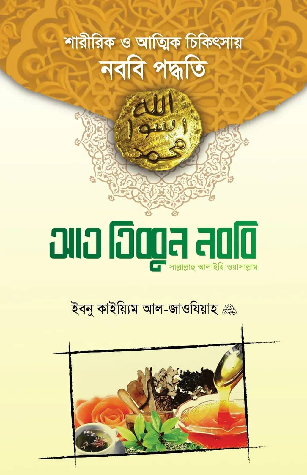 আত-তিব্বুন নববি সাল্লাল্লাহু আলাইহি ওয়া সাল্লাম