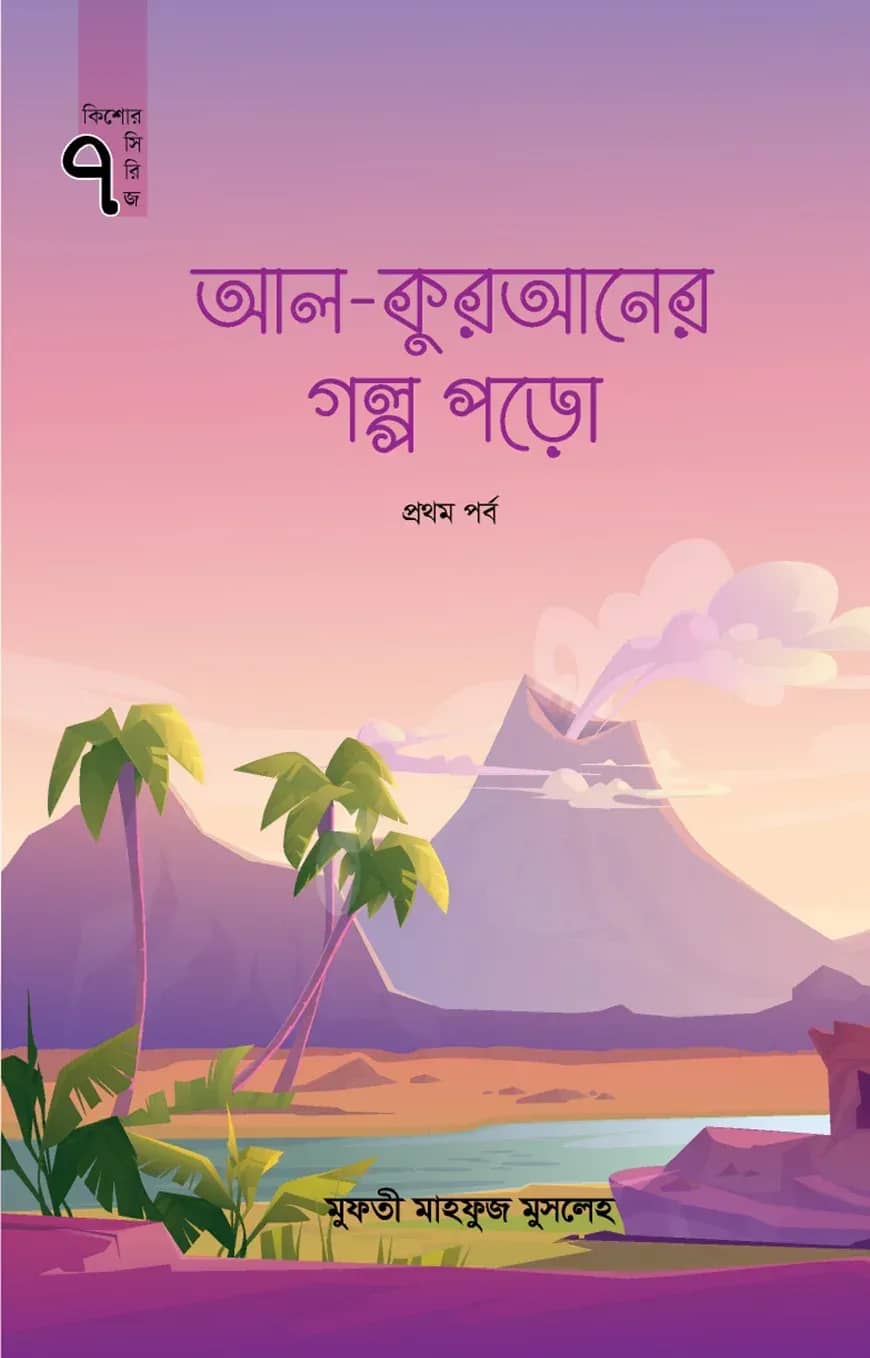 আল কুরআনের গল্প পড়ো (প্রথম পর্ব) (কিশোর সিরিজ-৭)