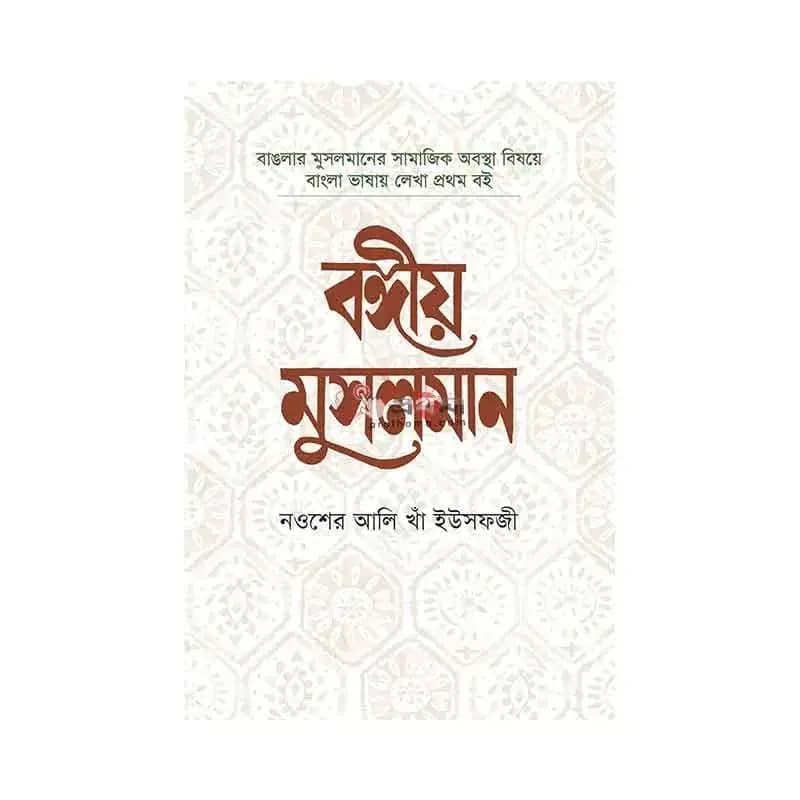 বঙ্গীয় মুসলমান