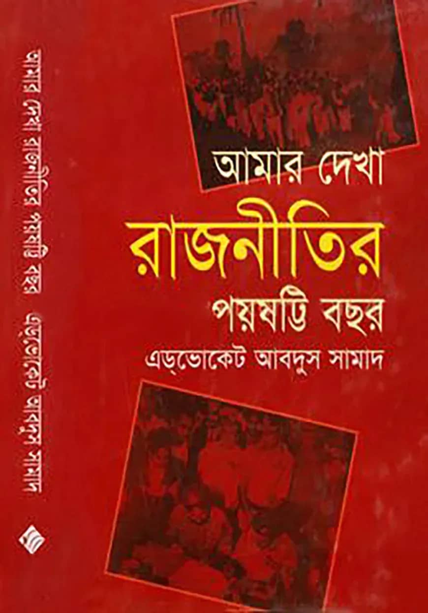 আমার দেখা রাজনীতির পঁয়ষট্টি বছর