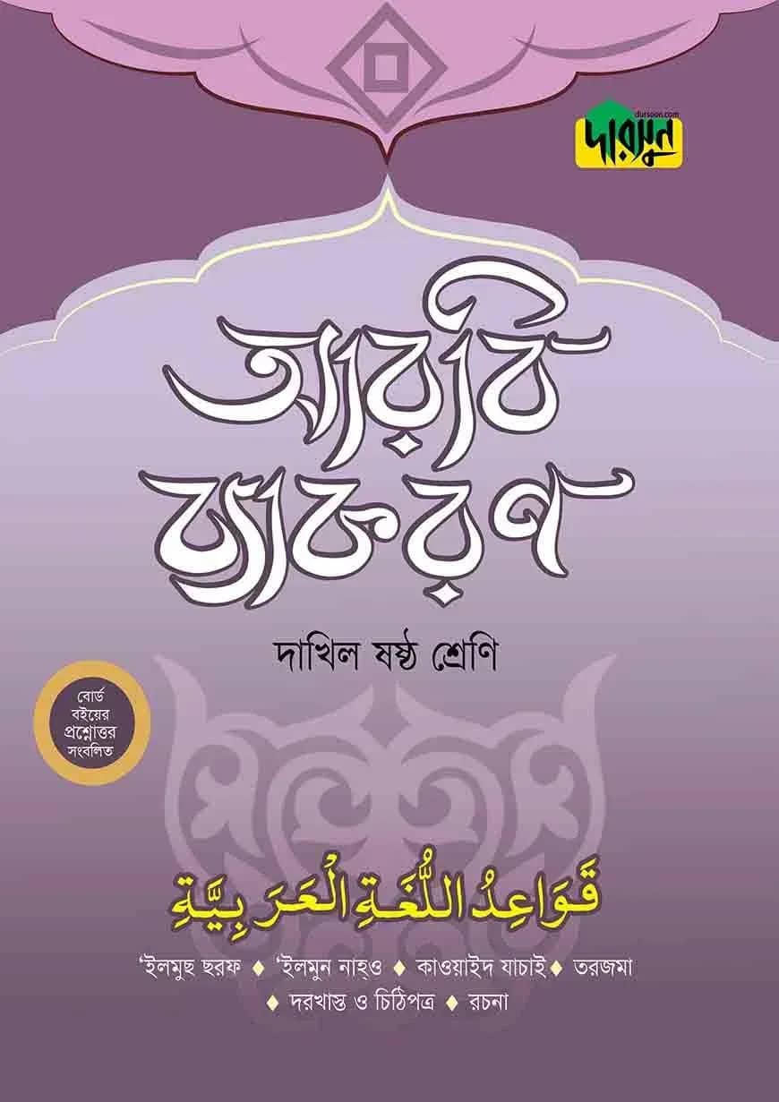 দারসুন দাখিল আরবি ব্যাকরণ (ষষ্ঠ শ্রেণি)